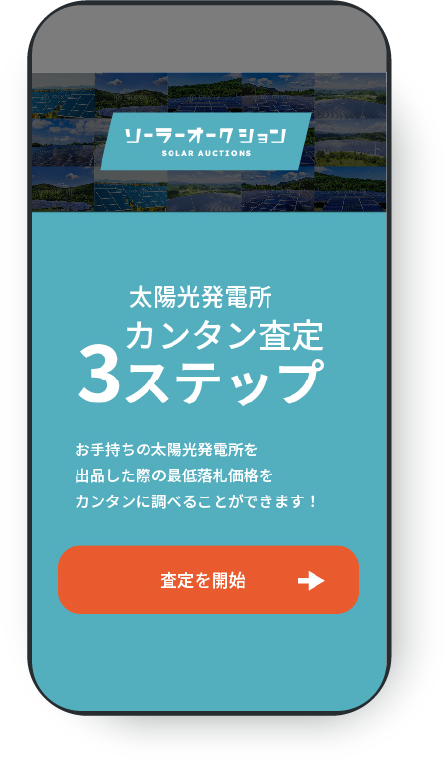 査定ページへアクセス