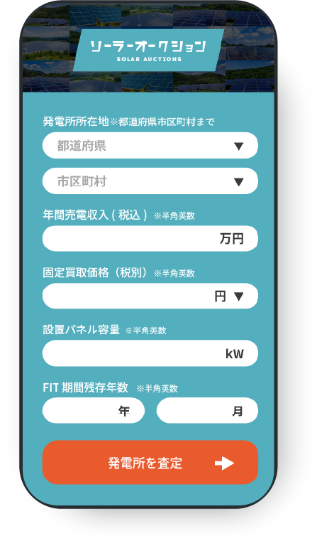 お手持ちの発電所の「住所」「売電収入（年）」「パネル容量」を入力